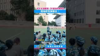 学生军训献唱《不能说的秘密》，现场秒变演唱会！#军训