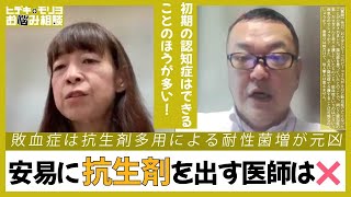 敗血症とは？認知症で老々介護できる？【第1030回】