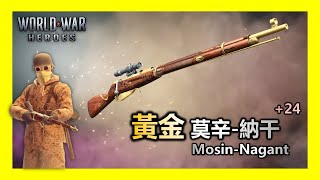 黃金莫辛納干狙擊槍+24🔥一槍帶走一個???[世界大戰-英雄][World War Heros]