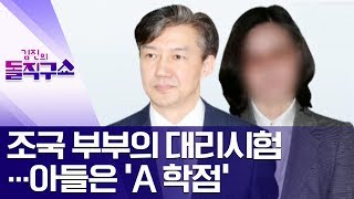 조국 부부의 대리시험…아들은 ‘A 학점’ | 김진의 돌직구쇼