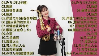 心情 累了煩了就聽聽 醉人醉心！國語老歌輕音樂 Relaxing Chinese Music薩克斯風🎷非常好聽👍👍50首 薩克斯風 輕音樂 放鬆解壓 || 每一首都好聽 值得分享👍