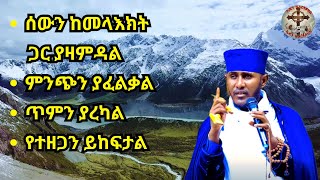 ምስጋና || MESEGANA || ርእሰ ሊቃውንት የኔታ አባ ገብረኪዳን ግርማ || Aba Gebrekidan Grma