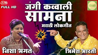 Nisha Bhagat VS Bhimesh Bharti | Marathi lokgeet | Jangi Qawwali Samna | Lokprabha