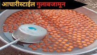 बापरे!😱 इतके सारे गुलाबजाम आचारी कसे बनवतात🤔 /Gulabjamun Recipe in Marathi