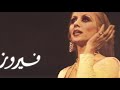 روائع فيروز واجمل اغانيها - Best of Fairuz Songs