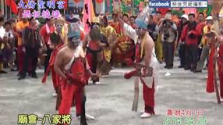 【廟會文化】20140429 九份大拜拜[#3八家將+舞獅+舞龍+趣味神將]聖明宮媽祖繞境