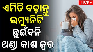 Live: ସମସ୍ତଙ୍କୁ ଥଣ୍ଡା, ଜ୍ୱର, କାଶ  କରିବେ କ'ଣ? Common Cold Symptoms \u0026 Treatment | Health Tips