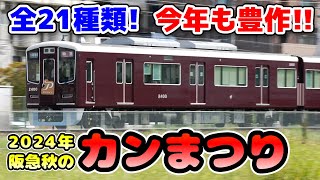 【今年も豊作！】2024年阪急秋のカンまつり！PRiVACE、トムとジェリー、ミャクミャクなど