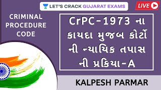 CrPC - 1973 ના કાયદા મુજબ કોર્ટો ની ન્યાયિક તપાસ ની પ્રકિયા - A | Gujarat Exams | Kalpesh Parmar