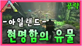 [아크서바이벌이볼브드] 😈현명함의 유물😈 공략 - 아일랜드편