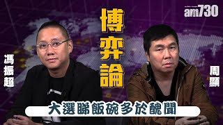 【周顯 馮振超 博弈論】大選睇飯碗多於醜聞