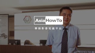 【AsiaHowTo】職涯分享：線控人員／鳳凰旅遊｜生涯規劃