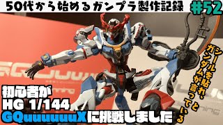 【ガンプラ製作】50代初心者がHG 1/144 GQuuuuuuX（ジークアクス）に挑戦したらこうなりました