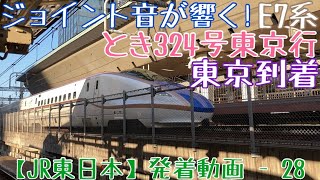 【上越新幹線】ジョイント音が響く！E7系 とき324号東京行 東京到着