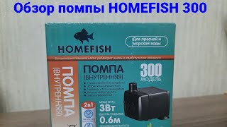 Аквариумная помпа Homefish 300. Обзор и проверка. #аквариум #помпа #обзор