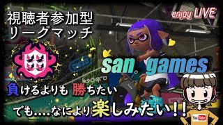 san 。games【スプラトゥーン２】リグマ　エンジョイ勢参加型！