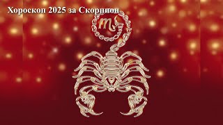 Хороскоп 2025 година за Скорпион