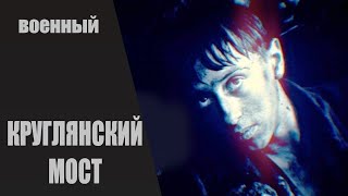 Круглянский Мост (1989) Военная драма