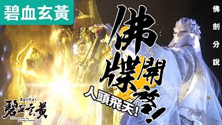 碧血玄黃07 : 佛劍分說  佛牒開啟! 微塵蓮峰  人頭飛天! ｜百煉師、六弒荒魔、問菩提、昡祭冥司｜霹靂布袋戲PILI PUPPETRY #好家在我在家