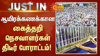 Just In | ஆயிரக்கணக்கான கைத்தறி நெசவாளர்கள் திடீர் போராட்டம்! | Arani | Sun News