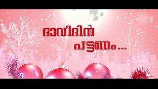 DAVIDIN PATTANAM CHRISTIAN  DEVOTIONAL SONG