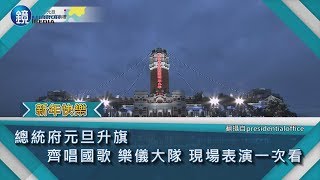 鏡週刊 新年快樂》總統府元旦升旗 齊唱國歌 樂儀大隊 現場表演一次看