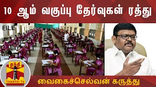 10 ஆம் வகுப்பு தேர்வுகள் ரத்து : வைகைச்செல்வன் (அதிமுக) கருத்து | Class 10 Exams Cancelled