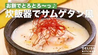 お餅でとろとろ〜っ♪炊飯器でサムゲタン風　｜　How To Make Samgetan Style with Rice Cooker