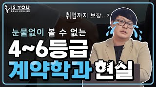 계약학과 취업까지 보장? 입시컨설턴트가 직접 푸는 가장 안타까웠던 학생썰😥😫 조기취업형계약학과, 가천대 계약학과, 계약학과 현실