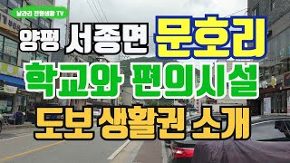 2. 양평 인기지역 서종면 문호리 / 학교와 편의시설 / 도보 생활권 알아보기