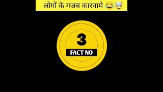 🤯😱लोगों के कुछ funny कारनामे🤣😅। amazing facts😂😅 | funny facts 😝😅| #shorts #short #youtubeshorts