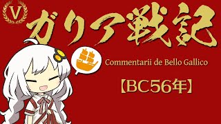 ガリア戦記⑤「ローマ軍大西洋艦隊出撃」【56bc】【ゆっくり解説歴史】