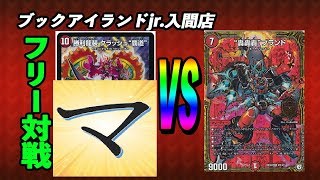 クラッシュ覇道（マッチー）vs 轟轟轟ブランド（たけうま）【デュエルマスターズ対戦】