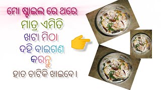 ସ୍ୱାଦିଷ୍ଟ ଦହି ବାଇଗଣ ମାତ୍ର ଥରେ ମୋ ଷ୍ଟାଇଲ ରେ ବାନାନ୍ତୁ। khatta Meetha Dahi Baigana Recipe In Odia।