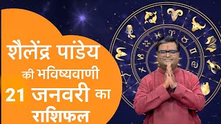 Rashifal 21 जनवरी 2025 शैलेंद्र पांडे की भविष्यवाणी | Shailendra Pandey today |#आजकाराशिफल