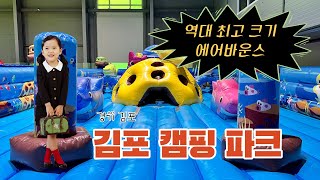 김포캠핑파크 |  초대형 에어바운스 | 야외 수영장 | 사이트 완전 정복 | 사이트 추천