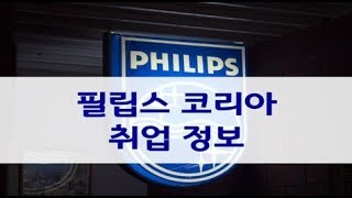 [취업면접학원 면접컨설팅] 외국계기업 필립스코리아 채용 입사준비 기업정보 Philips Korea