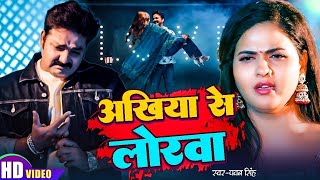 #Video | अंखिया से लोरवा | #Pawan Singh | Ankhiya Se Lorwa | #Chandani | Bhojpuri New Song 2024