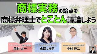 商標実務の論点を商標弁理士でとことん議論しよう