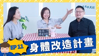 【今天半天班 EP11】身體改造計畫｜曾是魚干女 是什麼秘訣 讓她脫離大爆痘軟爛人生？