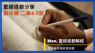 聖經逐節分享 第9集『啟示錄第二章4-7節』20210517