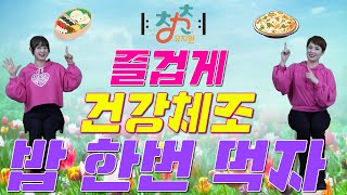 🎼 청춘유치원 🎼 | 밥 한번 먹자 | 이찬원 의자체조 | 실버댄스 (Senior dance) 실버체조 | 실버율동 | 손유희 건강체조