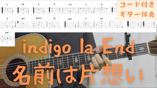 【ギターコード付き】indigo la End/名前は片想い【アコギ弾いてみた】