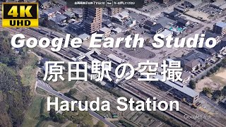 4K UHD 福岡県 筑紫野市 JR九州 鹿児島本線 筑豊本線 原田駅周辺の空撮アニメーション