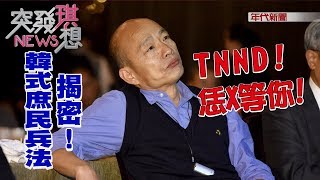 TNND！恁X等你！揭密！韓式庶民兵法【2019.09.14『突發琪想』週末精選】