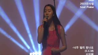 HEB방송 -2015찬사협 Soul Praise CCM, 너무 멀리 왔나요(신지혜)