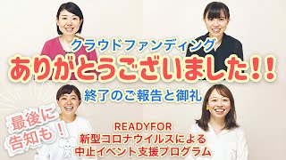 【告知あり】クラウドファンディング終了のご報告と御礼