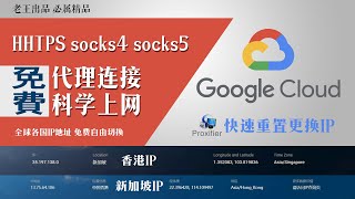 免费https/socks4/socks5代理利用Proxifier全局科学上网，并快速更换google cloud shell所需IP所在地