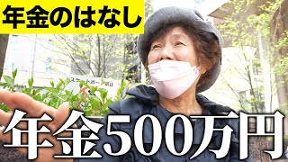 【年金いくら？】年金500万貰ってる…76歳元金融関係女性・79歳専業主婦・72歳事務関係女性へ年金インタビュー！