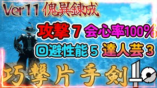 【サンブレイク】Ver11 傀異錬成×巧撃片手剣 が最強クラスで使いやすい！